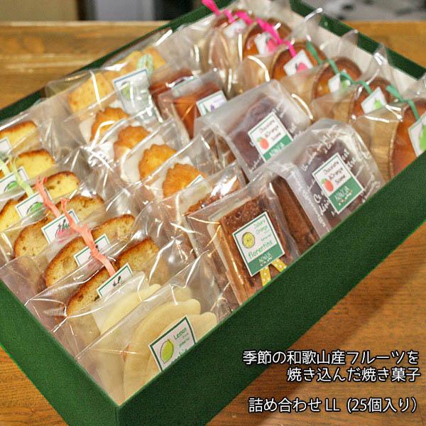 和歌山産フルーツを焼き込んだ焼き菓子詰め合わせ（LL）25個入り