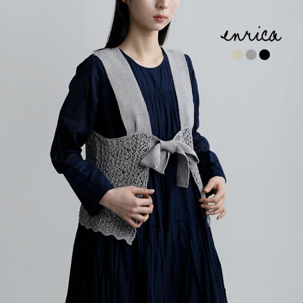 enrica（エンリカ） 和紙ブレンド 2way レース柄 ニットベスト knit225