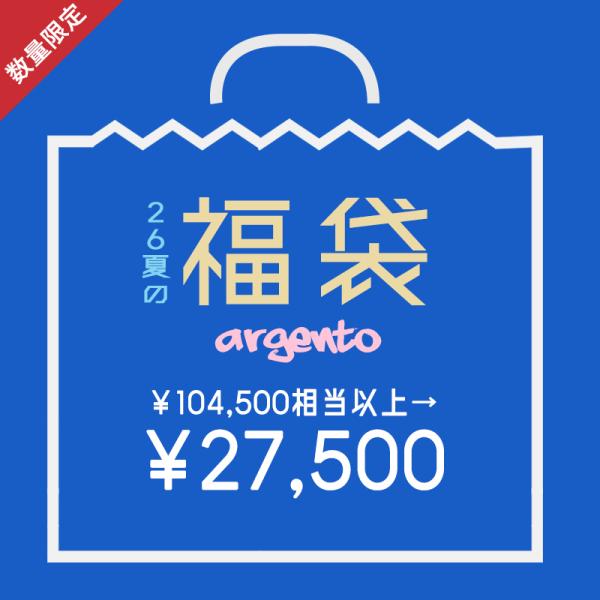 7月26日20時より販売開始福袋Lucky Bag [argento]