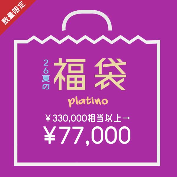 7月26日20時より販売開始福袋Lucky Bag [platino] レディース