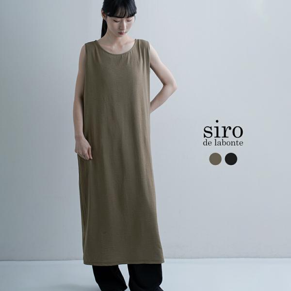 siro de labonte（シロ デ ラボンテ） 【3こ1】セール【20%OFF】シロ