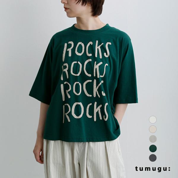 セール【30%OFF】ツムグ tumugu コットン ラフィ天竺 プリント Tシャツ ROCKS tc26220 レディース 2026aw新作