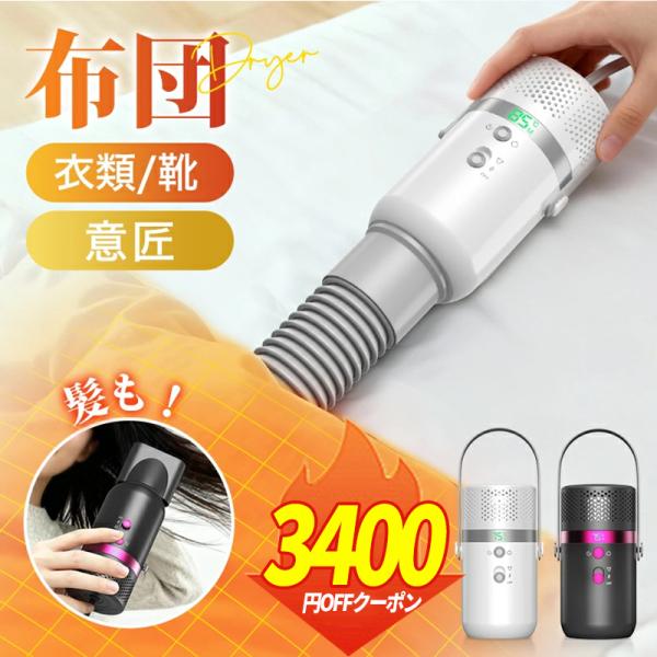 商品名：乾燥機　ふとん乾燥機外観寸法（cm）：約直径7cm×高さ14cm重量（g）：約350g(電源コード含まず)カラー：ホワイト/グレー定格電?：100~110V消費電力：(Max)1000Wモード設定：乾燥モード/ドライヤーモード温風設...
