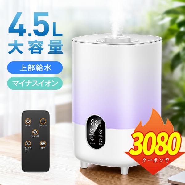 「2点購入で1点あたり2,990円」加湿器 アロマ 大容量 4.5L超音波加湿器 リモコン付き 超音波式 大容量 4.5L お手入れ簡単 アロマ対応 花粉 寝室 リビング