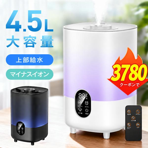 「2点購入で1点あたり3,780円」加湿器 アロマ 大容量 4.5L超音波加湿器 リモコン付き 超音波式 大容量 4.5L お手入れ簡単 アロマ対応 花粉 寝室 リビング