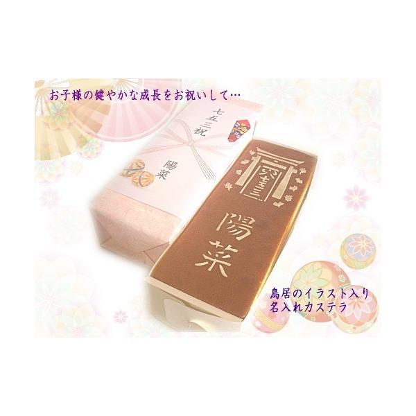 ●ザラメ入り特選七五三用名入れカステラ１斤■大きさ：約28ｃｍ×10ｃｍ×6.5ｃｍ　1斤サイズにはお名前が2名様まで入ります。　3名様以上の場合は1.5斤サイズをお選びください。商品の性質上文字に切れ目が入る場合がございます■賞味期限：製...