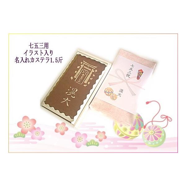 ●ザラメ入り特選七五三用名入れカステラ1.5斤■大きさ：約28.5ｃｍ×15.5ｃｍ×6.5ｃｍ　1.5斤サイズでは3名様までお名前が入ります。　商品の性質上、文字に切れ目が入る場合もございます。　画数の多い文字は綺麗にでませんので、ひらが...