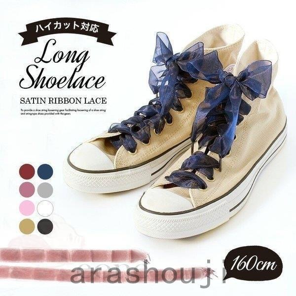 靴紐 くつひも 長い 160cm シューレース リボン ガーリー かわいい 原宿 Shoelaces スニーカー レディース ファッション 安い パステル サテン Ara46 嵐商会 通販 Yahoo ショッピング