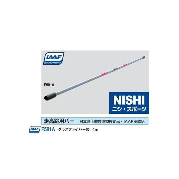 ニシ・スポーツ（NISHI） 走高跳用バー 4.0ｍ F581A : f581a