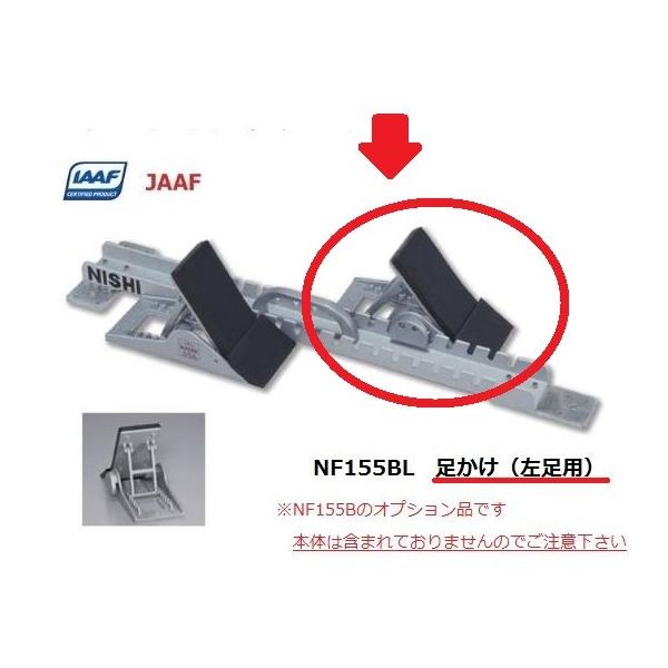 NF155B スターティングブロックスーパーIII用 交換ペダル内容：スターティングブロック用ペダル（左足用）　１個注）こちらはNF155B用オプション商品です。※スターティングブロック本体は含まれておりませんのでご注意ください。【 在庫状...