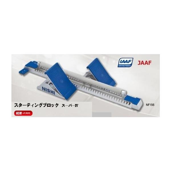 ニシ・スポーツ ニシ・スポーツ(NISHI)スターティングブロック ニシ・スポーツ ニシ・スポーツ(NISHI)スターティングブロック