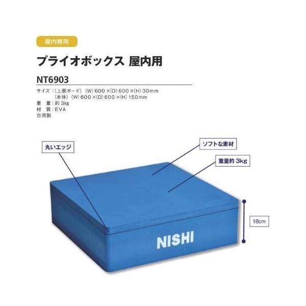 NISHI プライオボックス 屋内用　ニシスポーツ ニシ・スポーツ ニシ・スポーツ（NISHI） プライオボックス 屋内