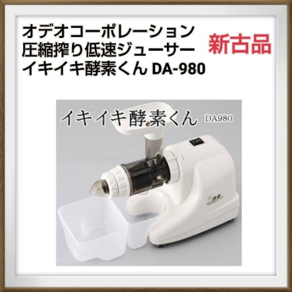 イキイキ酵素くん 低速圧縮絞りジューサー DA-980