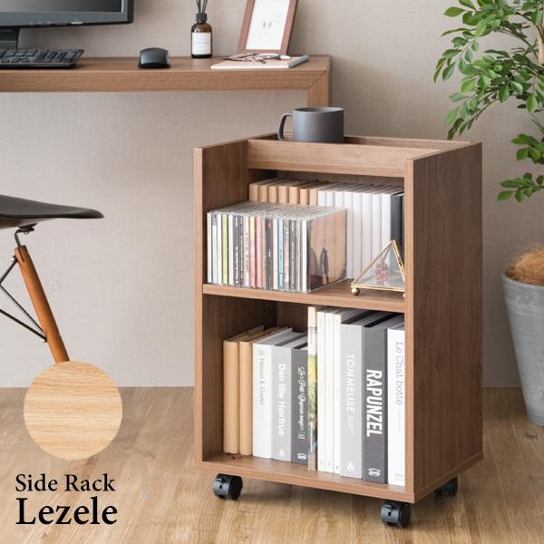 サイドラック 本棚 収納 おしゃれ マルチラック Lezele(ルゼル サイドラック 本棚 収納 おしゃれ マルチラック Lezele(ルゼル