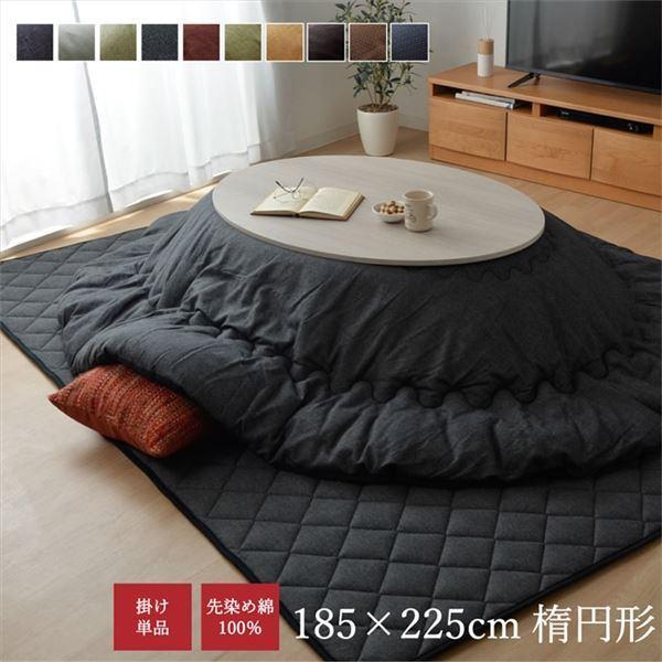こたつ布団/こたつ掛け布団 単品 〔つむぎ調 ブラック 約185×225cm 楕円〕 厚掛けタイプ 表地綿100% 洗える 〔リビング〕〔代引不可〕送料込み :ds-2343917:ARAYA plus - 通販 - Yahoo!ショッピング こたつ布団/こたつ掛け布団 単品 〔つむぎ調 ブラック 約185×225cm 楕円〕 厚掛けタイプ 表地綿100% 洗える 〔リビング〕〔代引不可〕送料込み :ds-2343917:ARAYA plus - 通販 - Yahoo!ショッピング