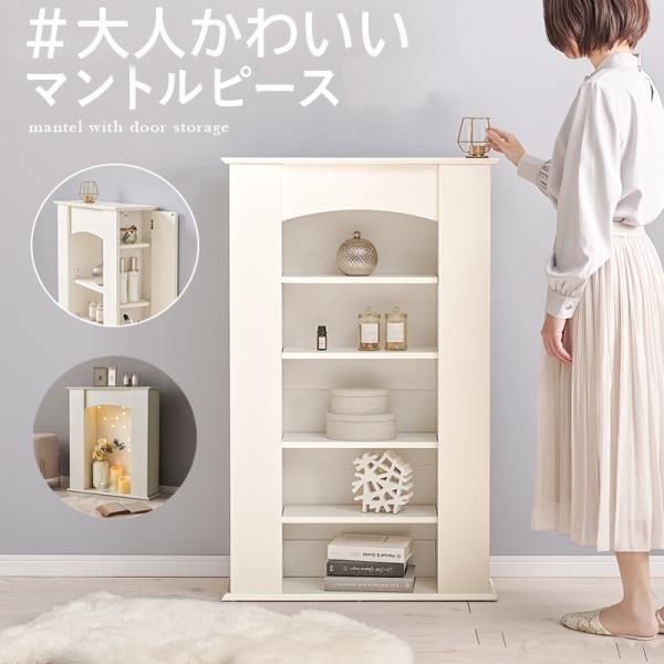 幅60【新品】マントルピース　大人可愛い　収納ラック　アウトレット マントルピース 幅60cm 完成品 可動棚 （ オープンラック 棚