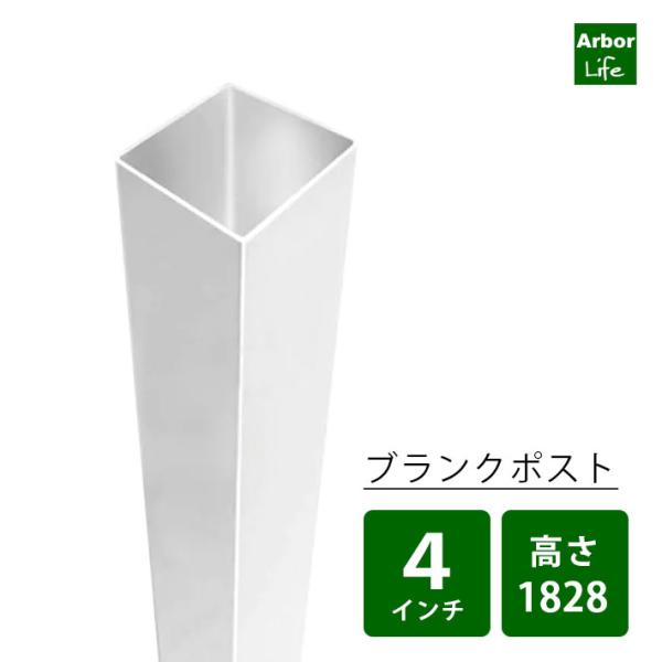 ブランクポスト 4インチ 長さ1828.8mm バイナルフェンス 8M