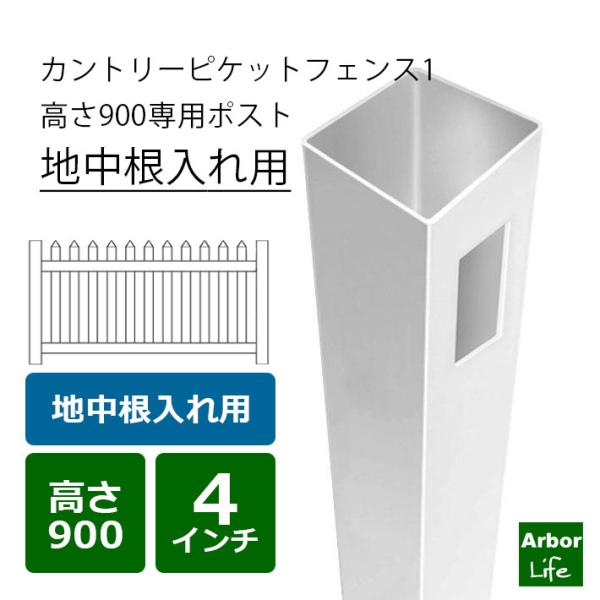 【地中根入れ用】カントリーピケットフェンス１高さ900用ポスト 6M3
