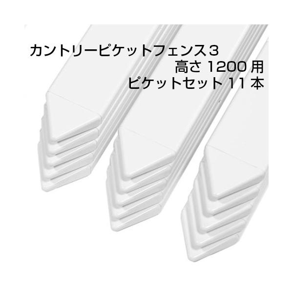 CP3 高さ1200 ピケットセット カントリーピケットフェンス３高さ1200用 ピケットのみ