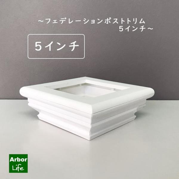 フェデレーションポストトリム5インチ バイナルフェンス