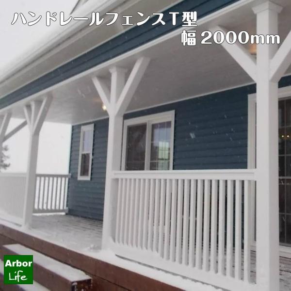 フェンス 屋外 手すり カリフォルニアスタイル ウッドデッキ 腐らない 白 ポーチフェンス ハンドレールフェンスｔ型 高さ1100 有効内法寸法1873mm 22サイズ Hrf90t 35h65w アーバーライフ 通販 Yahoo ショッピング