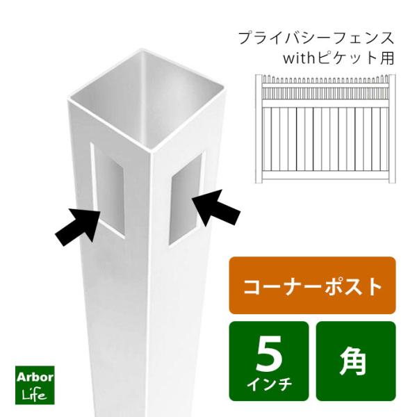 プライバシーwithピケット用コーナーポスト バイナルフェンス プライバシーフェンス　15M