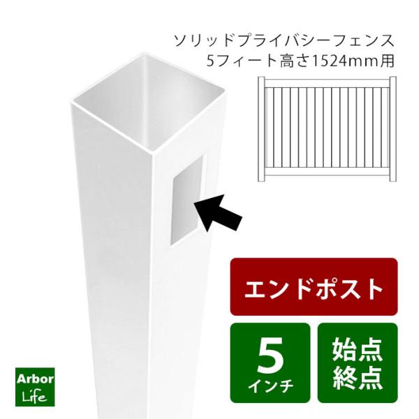【始点終点用】ソリッドプライバシー５フィート用エンドポスト バイナルフェンス 目隠しフェンス 高さ150cm 12M