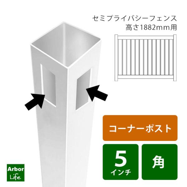 セミプライバシー 高さ180cm用コーナーポスト バイナルフェンス セミプライバシーフェンス 15M