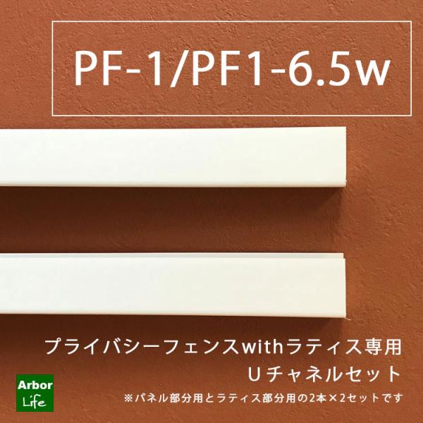 プライバシーwithラティス用Uチャネルセット バイナルフェンス プライバシーフェンス 分割使用