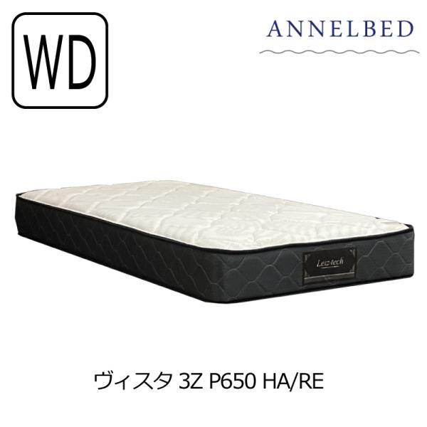 開梱設置送料無料]ポケットコイルマットレス アンネルベッド ヴィスタ