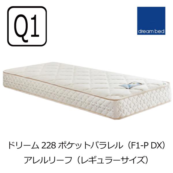 ドリームベッド [開梱設置送料無料] ポケットコイルマットレス