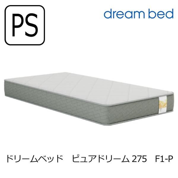 ドリームベッド [開梱設置送料無料] ポケットコイルマットレス ピュア