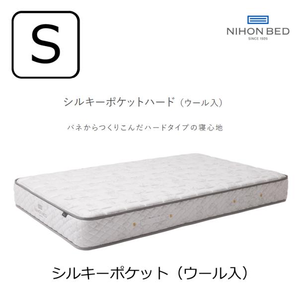 日本ベッド [開梱設置送料無料]ポケットコイルマットレス シルキー