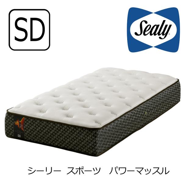 SEALY SPORTS マットレス シーリーベッド パワーマッスル セミダブル