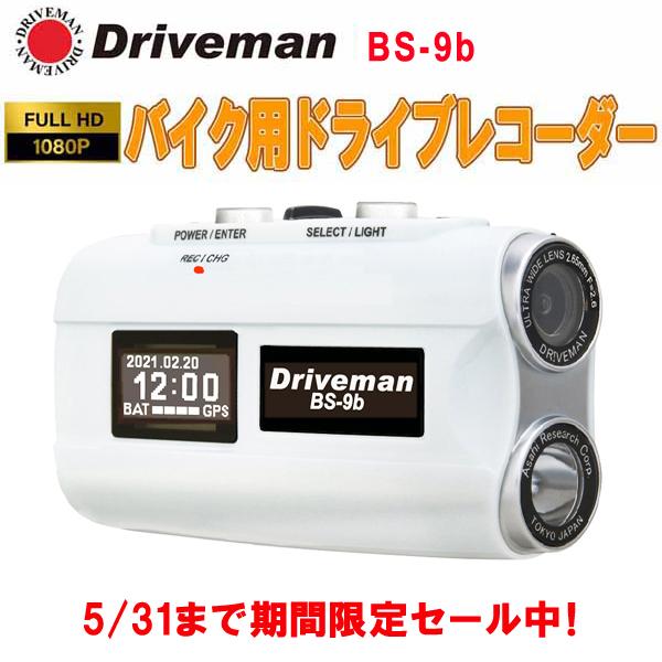 ドライブマン バイク用ドライブレコーダー警察採用ブランド BS ドライブマン バイク用ドライブレコーダー警察採用ブランド BS