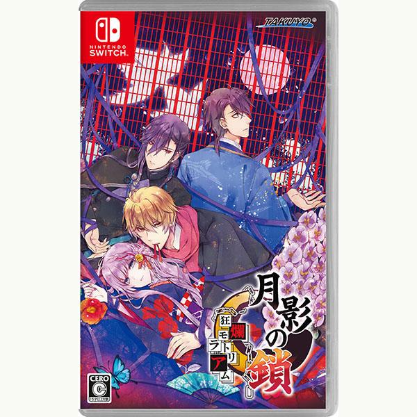 新品】Switch 月影の鎖 〜狂爛モラトリアム〜 : アークオンライン mini