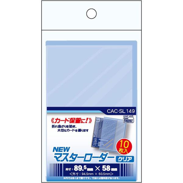新品】ホビーベース NEWマスターローダー クリア〔10枚入〕[CAC 新品】ホビーベース NEWマスターローダー クリア〔10枚入〕[CAC