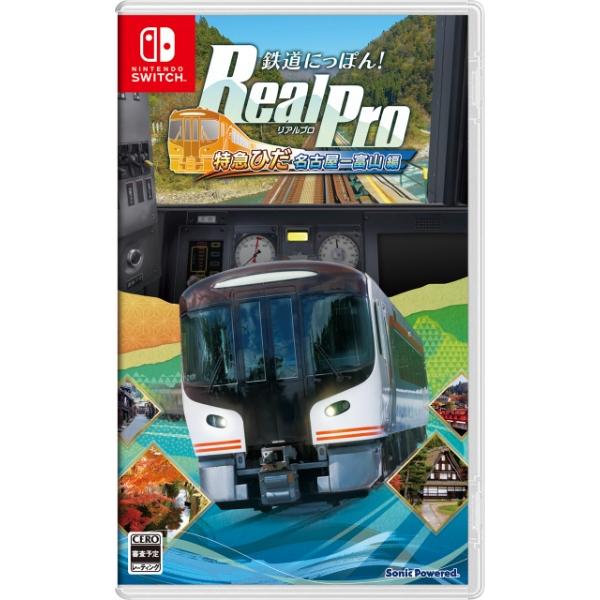 【新品】26/12/17発売 Switch 鉄道にっぽん! RealPro JR東海 特急ひだ 名古屋-富山 JR西日本 編