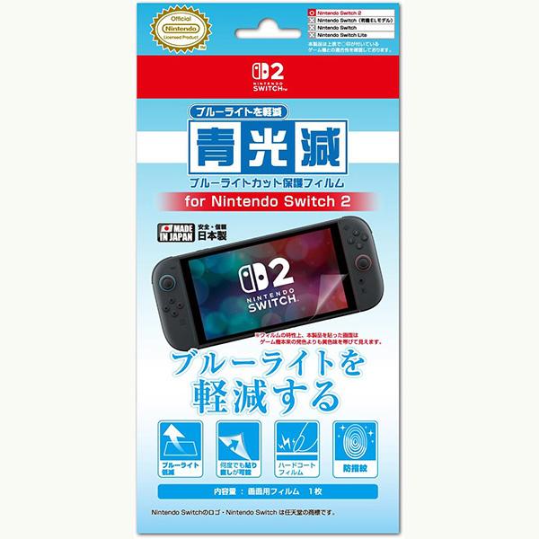 【新品】Switch2 iLEX 画面保護フィルム 「青光減」 ブルーライトカット保護フィルター