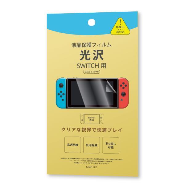 新品】Switch 弥三郎商店 画面保護フィルム 光沢タイプYN [NJMP-002