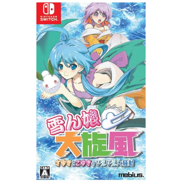 【新品】Switch 雪ん娘大旋風 〜さゆきとこゆきのひえひえ大騒動〜