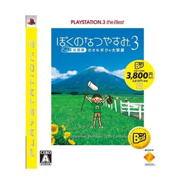 新品】PS3 (Best) ぼくのなつやすみ3 -北国編- 小さなボクの大草原