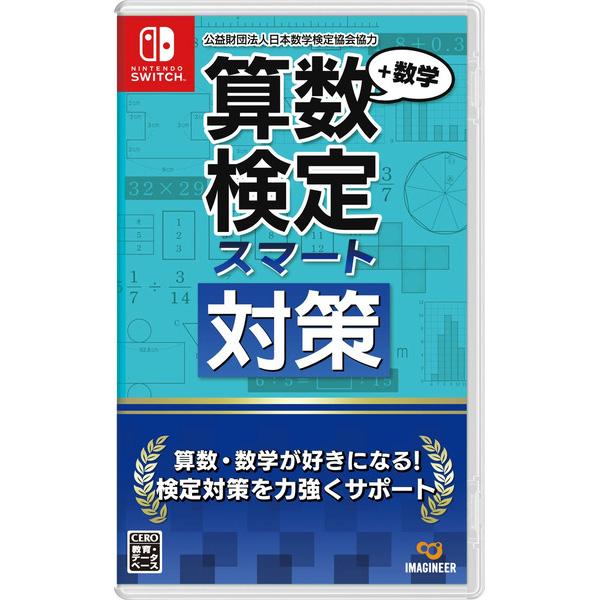 【新品】Switch 算数検定スマート対策＋数学検定