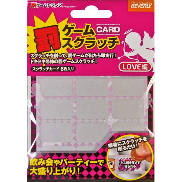 【新品】スクラッチ 罰ゲームスクラッチ LOVE編