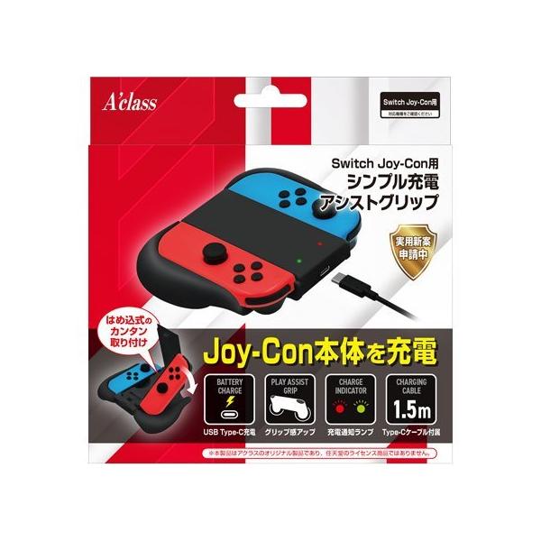 新品】Switch Aclass Joy-Con用 シンプル充電アシストグリップ