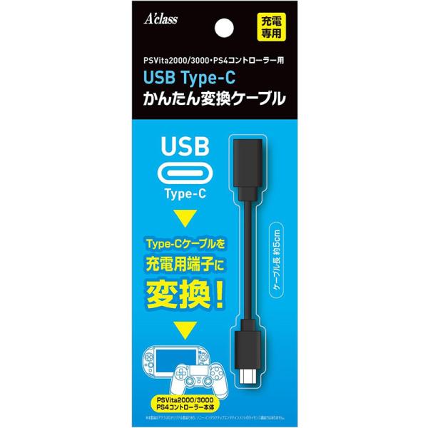 他サイト： 【新品】PS4 Aclass USB Type-C かんたん変換ケーブル【PSV2000/PS4コントローラー用】の商品画像