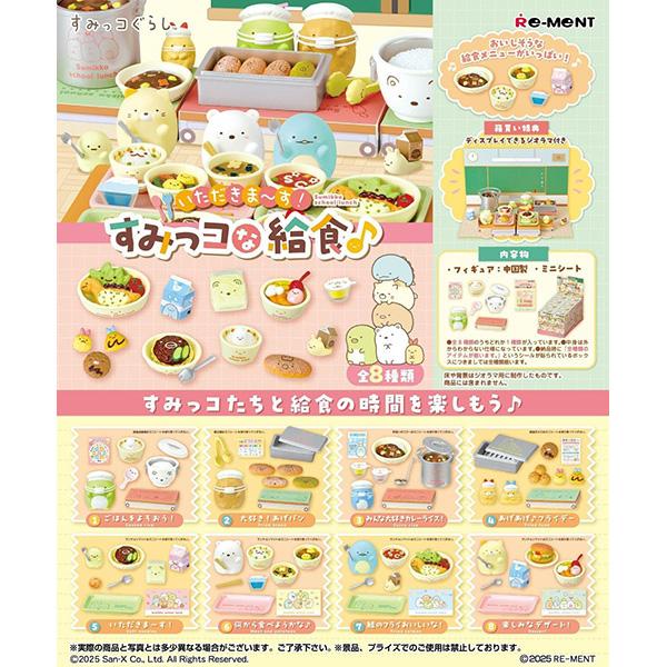 リーメント リーメント 【新品】リーメント いただきま~す!すみっコな給食♪：BOX
