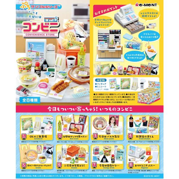 リーメント 【新品】リーメント いつもそばにはコンビニ：BOX《8個入