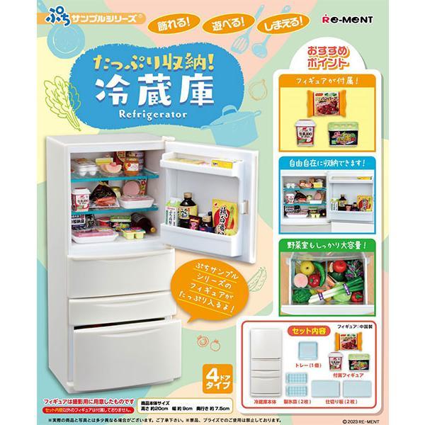 リーメント 【新品】リーメント ぷちサンプル たっぷり収納！冷蔵庫 