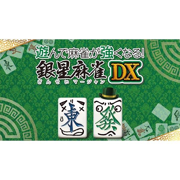 遊んで麻雀が強くなる！銀星麻雀DX/PS4